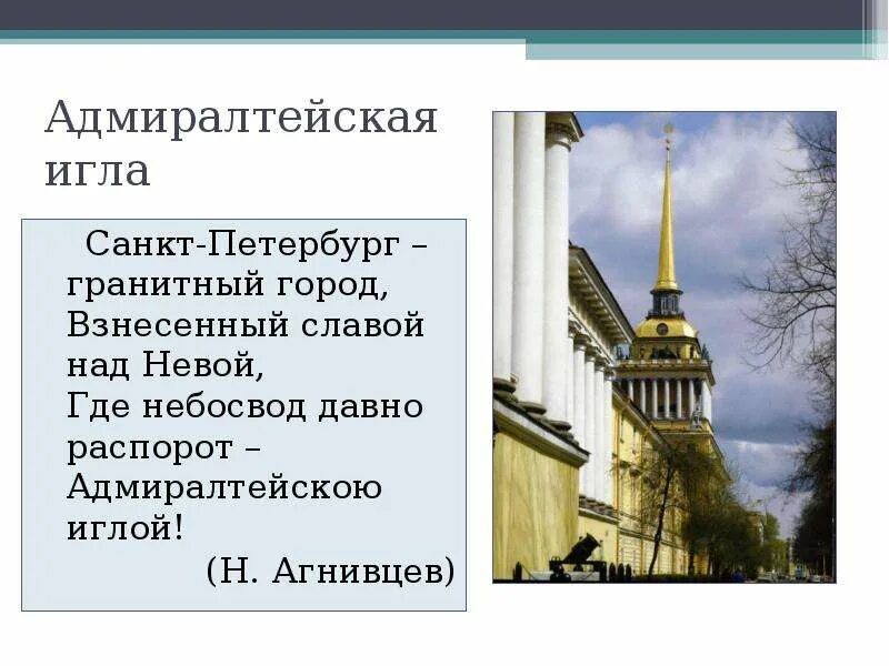 Адмиралтейская игла пушкин. Люблю тебя петра творенье. Люблю тебя петра творенье. Адмиралтейская игла пушкин. Адмиралтейская игла в санкт-петербурге.