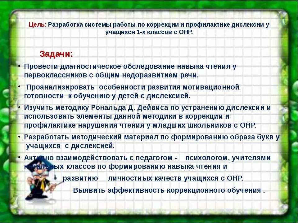 Онр дисграфия. Методы коррекции дислексии. Коррекция дислексии для дошкольников. Профилактика дислексии. Методы коррекции дислексии у младших школьников.