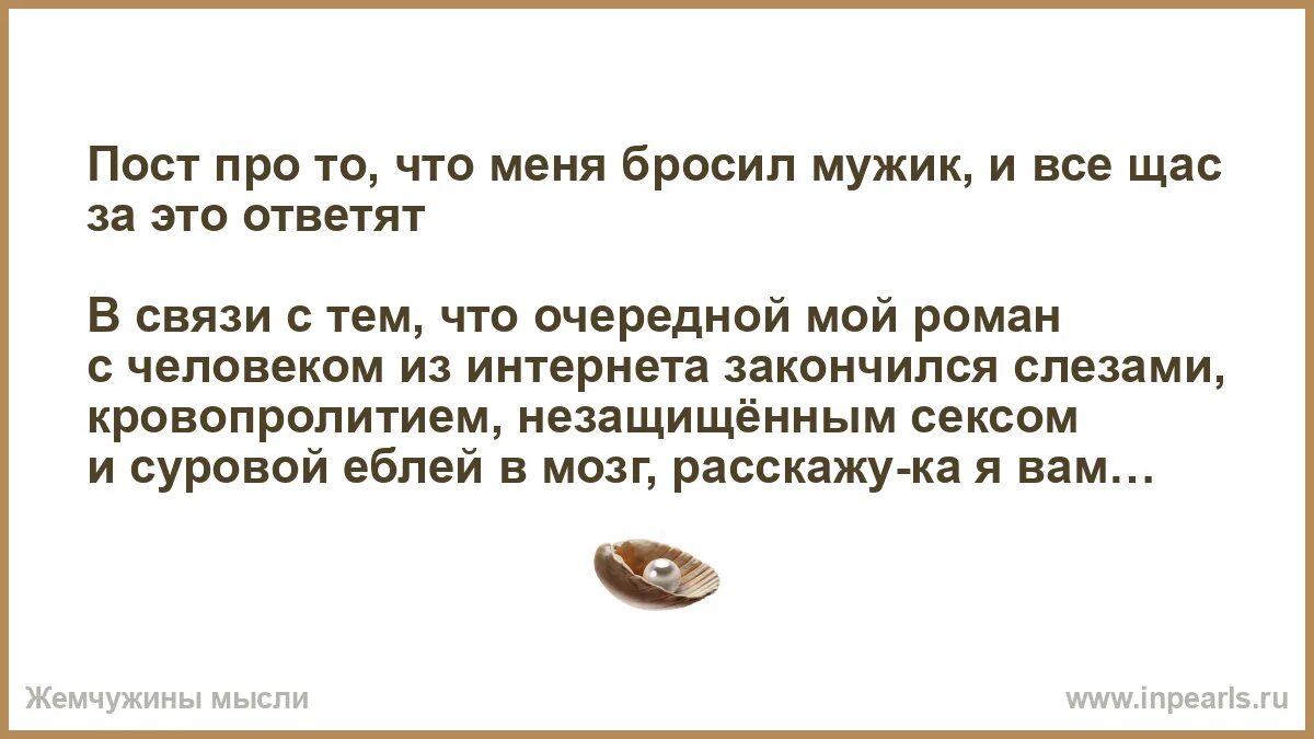 Бросаю Мужчин После Первого Секса