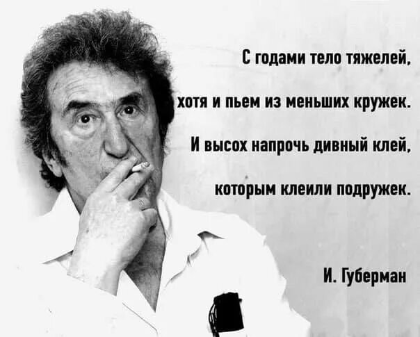 Возраст мужчины не так уж и важен. Губерман гарики. Губерман картинки со стихами.