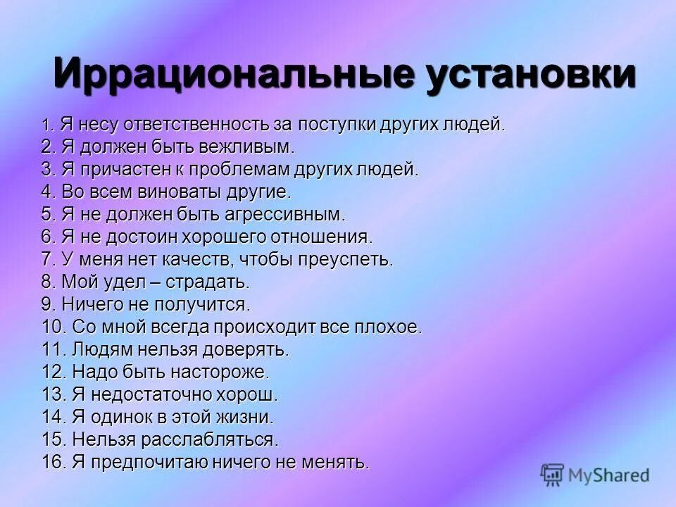 Иррациональные убеждения у человека в кризисном состоянии. Иррациональные установки. Иррациональные поступки. Иррациональные установки в психологии. Иррациональные убеждения.