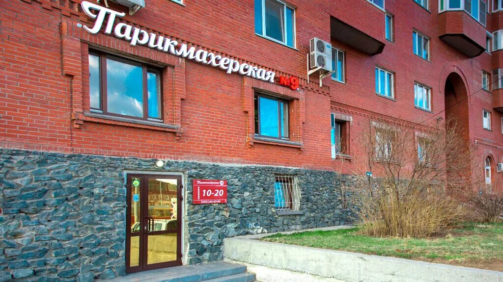 Мичурина 239. Ул мичурина 239 екатеринбург. парикмахерская 9 екатеринбург. мичурина 239 панорама. мичурина 239 екатеринбург фото.
