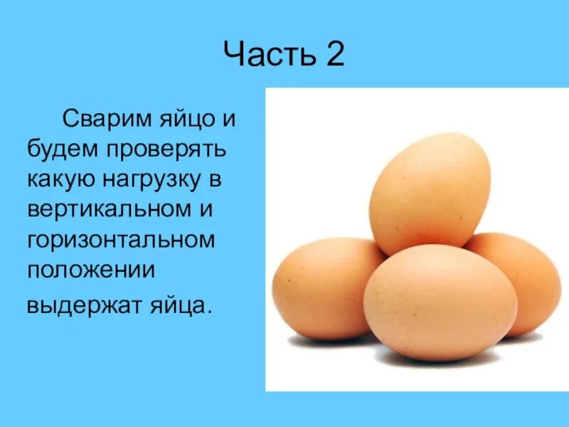 История про яйца. Проект про яйца. А прочно ли куриное яйцо. Презентация на тему яйцо куриное. Слоган про яйца.
