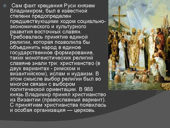 Принятие христианства однкнр. 988 Крещение Руси Владимиром Святославовичем.