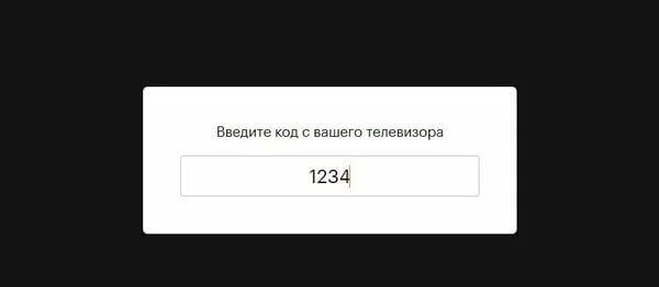 Куда ввести код с телевизора. КИНОПОИСК.ру код. КИНОПОИСК код с телевизора. Введите код с экрана телевизора.