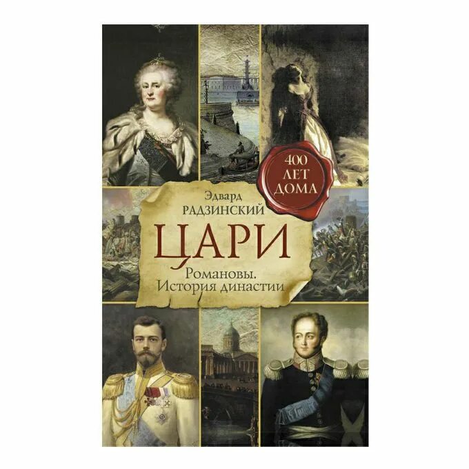 Царь книга. История династии романовых книга. Династия романовых книга. Династия романовых книга. Романовы книга.