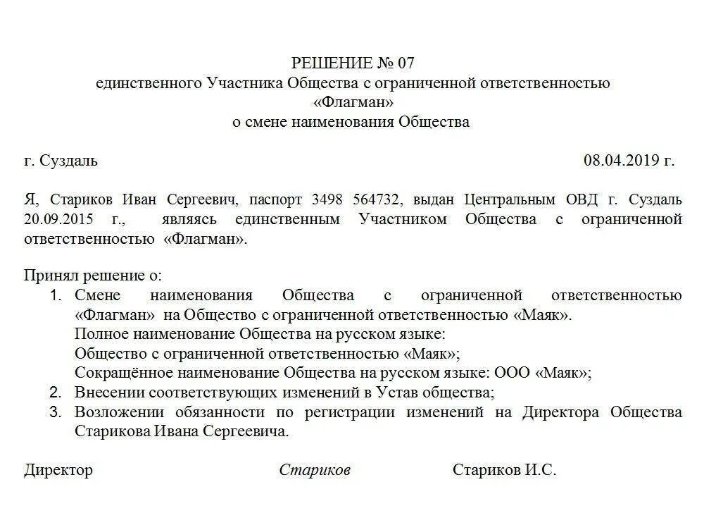 Решение учредителей о смене наименования ООО образец. Решение о смене названия ООО образец с одним учредителем. Решение учредителя о смене учредителя образец. Решения учредителя о смене о смене юридического лица образец. Документы для ооо один учредитель