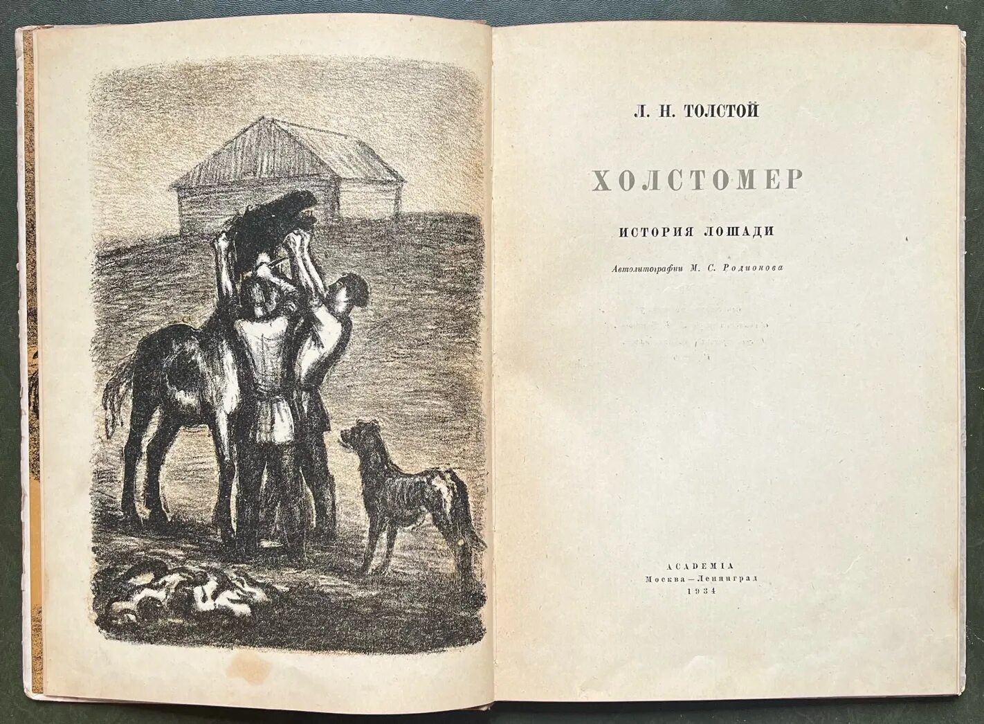 Произведение старая лошадь. Лев толстой Холстомер. Рысак Холстомер. Л Н толстой повесть Холстомер. Пегий Холстомер.