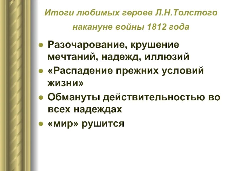 Ростовы судьба героев. Каковы жизненные итоги героев накануне войны 1812 года.