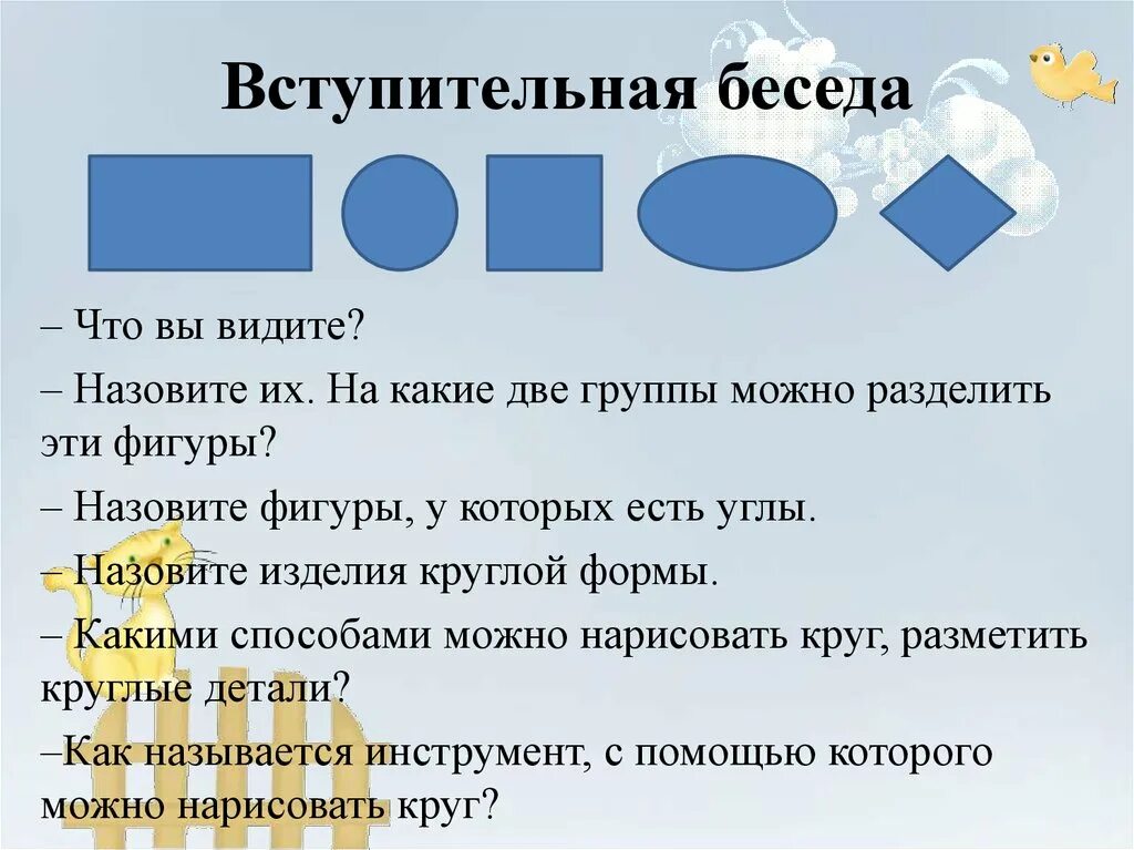 Вступительная беседа. Примеры вступительной беседы. На какие группы можно разделить эти фигуры. Вступительный диалог для беседы. В дали не видишь как называется