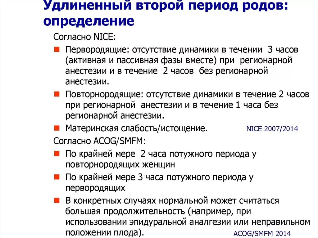 Фазы родовой деятельности у повторнородящих. Предвестники родов. Продолжительность второго периода родов у первородящих. 2 Период родов фазы.