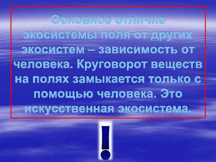 Круговорот веществ в искусственной экосистеме. Круговорот в экосистеме поля. Круговорот в искусственной экосистеме. Экосистема зависит от человека?.