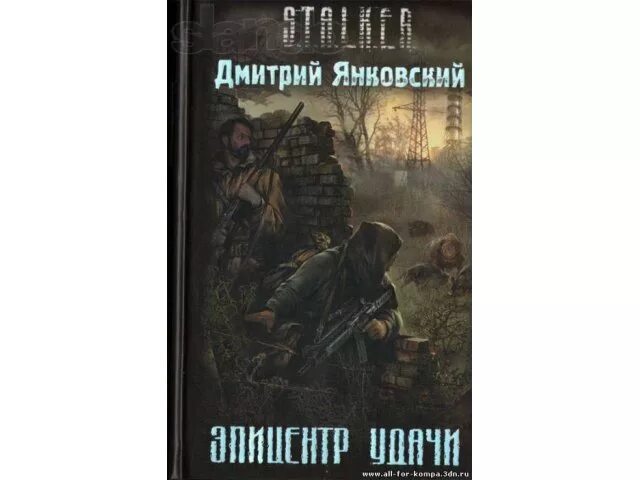Янковский эпицентр удачи. Сталкер эпицентр удачи книга. Сталкер эпицентр. Сталкер эпицентр удачи книга. Сталкер эпицентр удачи.