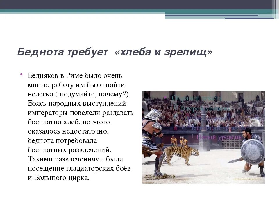 История зрелищ. Хлеба и зрелищ древний рим. хлеба и зрелищ. зреет хлеб. хлеба и зрелищ выражение.