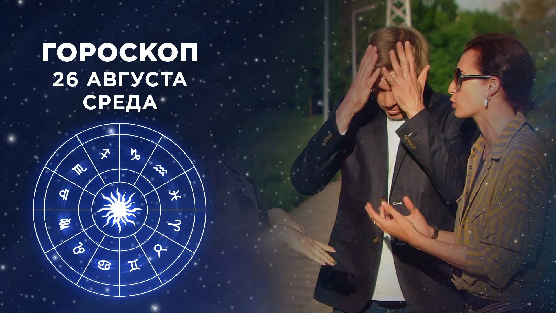 доброе утро астрология. гороскоп 1 канал доброе утро. гороскоп доброе утро на первом. гороскоп 1 канал доброе утро. гороскоп первый канал доброе.