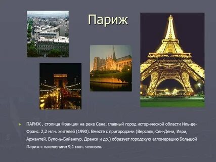 Париж информация