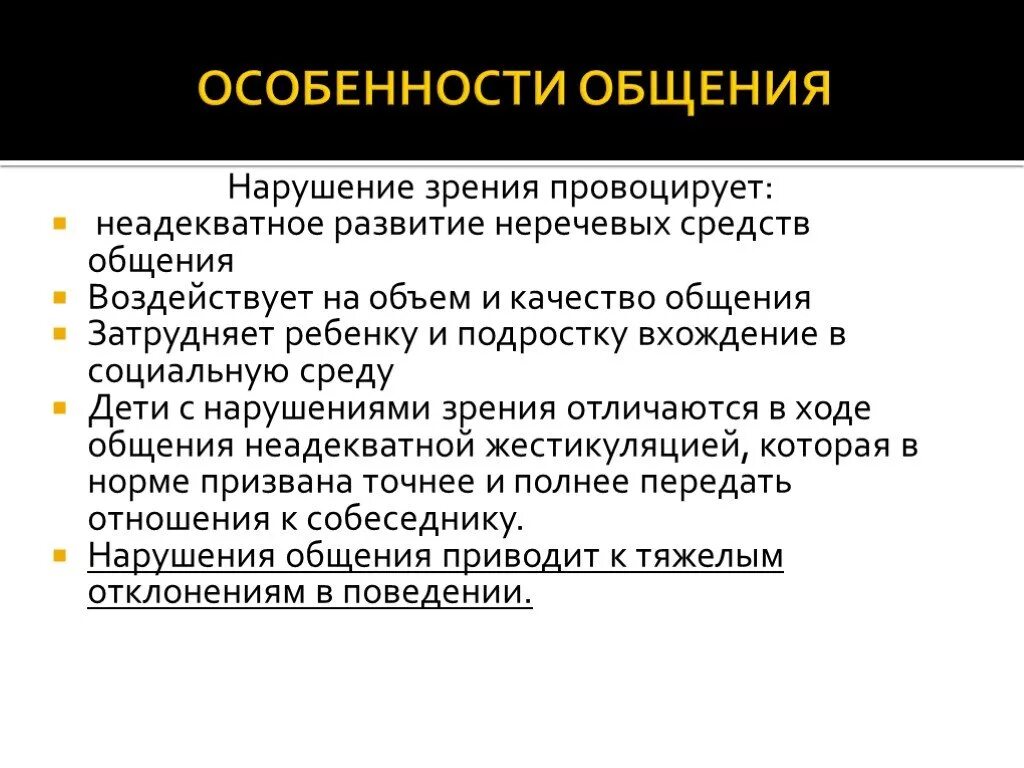 Особенности характерные с нарушением. Специфика детей с нарушением зрения. Особенности коммуникации детей с нарушением зрения. Особенности лиц с нарушением зрения. Особенности общения.