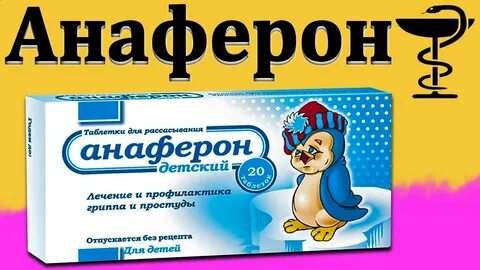 Анаферон сироп
