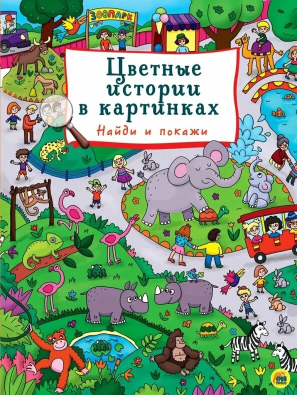 Цветные истории в картинках