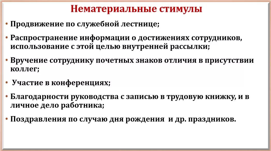 Нематериальная мотивация работников. Нематериальные стимулы мотивации персонала. Нематериальные способы стимулирования персонала. Нематериальные методы поощрения. Нематериальный метод поощрения персонала.