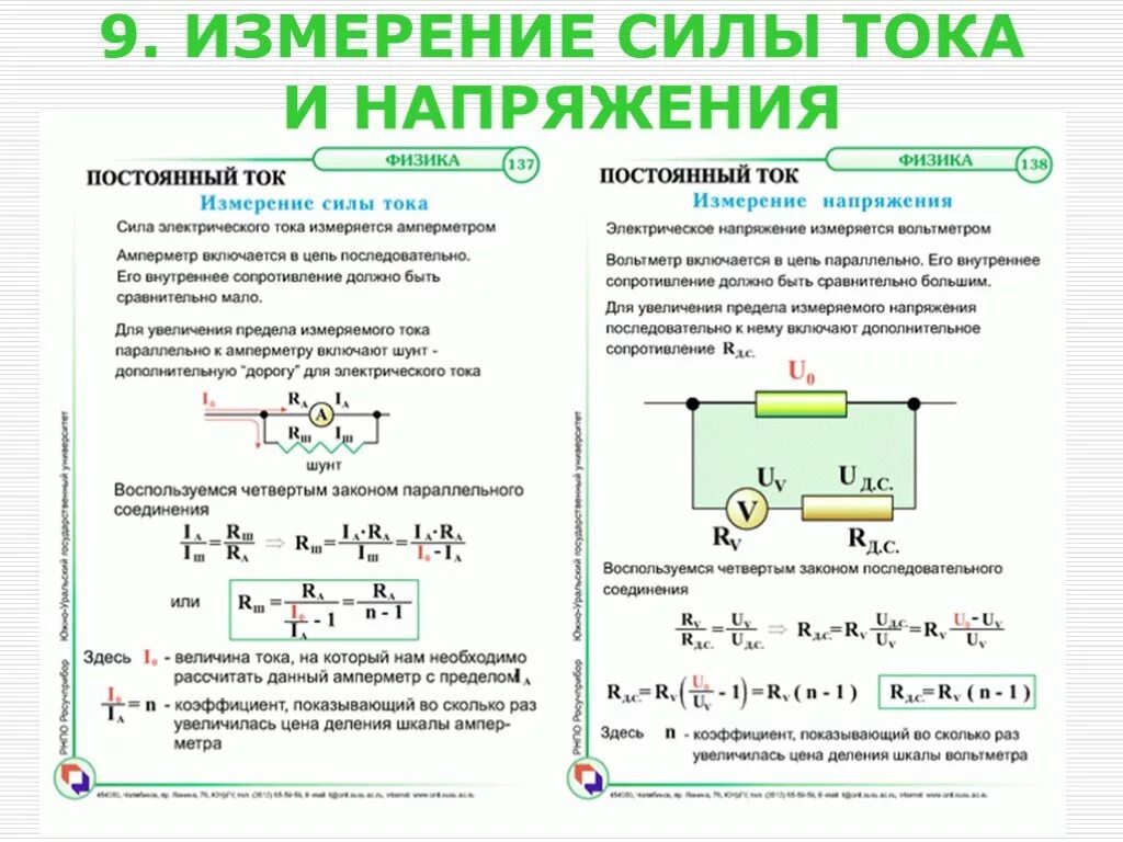 Шунт формула. Измерение силы тока и напряжения в цепи. Измерение тока и напряжения в электрических цепях 0.4-10. Схема измерения силы тока в цепи переменного тока и напряжения. Измерение силы тока напряжения и сопротивления.