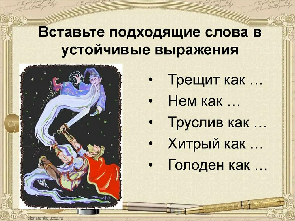 Устойчивое выражение в тексте. Устойчивые выражения. Устойчивые выражения в русском. Устойчивые выражения примеры. Вставьте подходящие слова в устойчивые выражения трещит как.