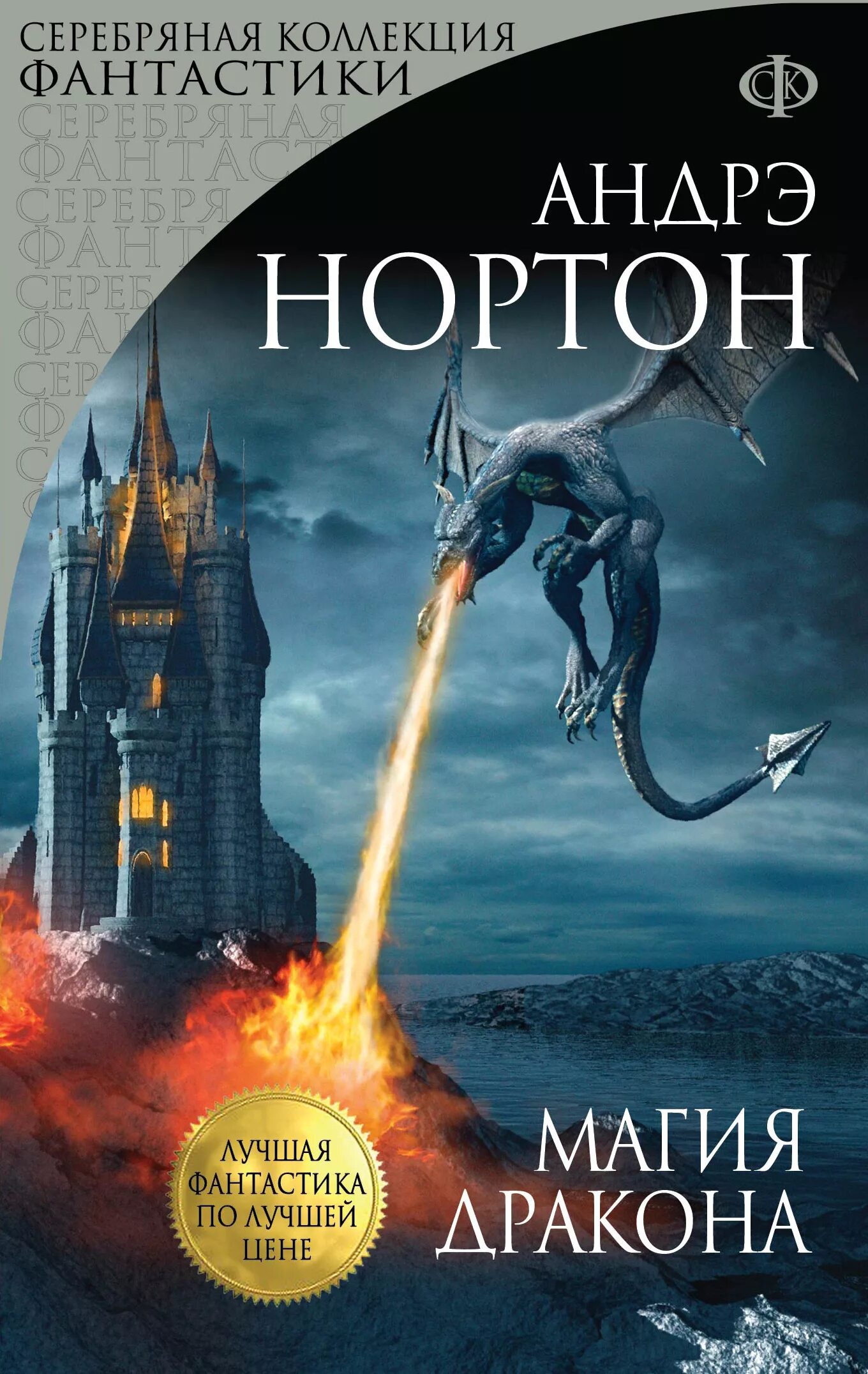 Книга магии дракона. Андре Нортон обложки книг.