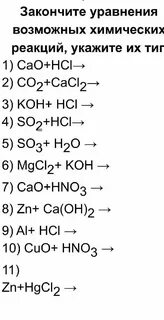 Закончите уравнение реакций ca oh hcl полном