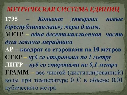 Метрическая система