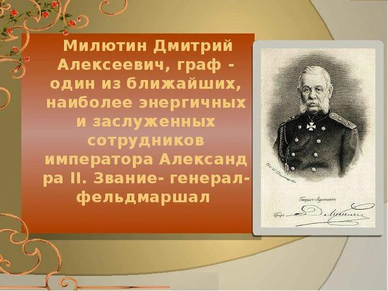 Фельдмаршала милютин. Николай Милютин. Дмитрий Алексеевич Милютин. Милютин генерал фельдмаршал. Дмитрий Алексеевич Милютин картинки.