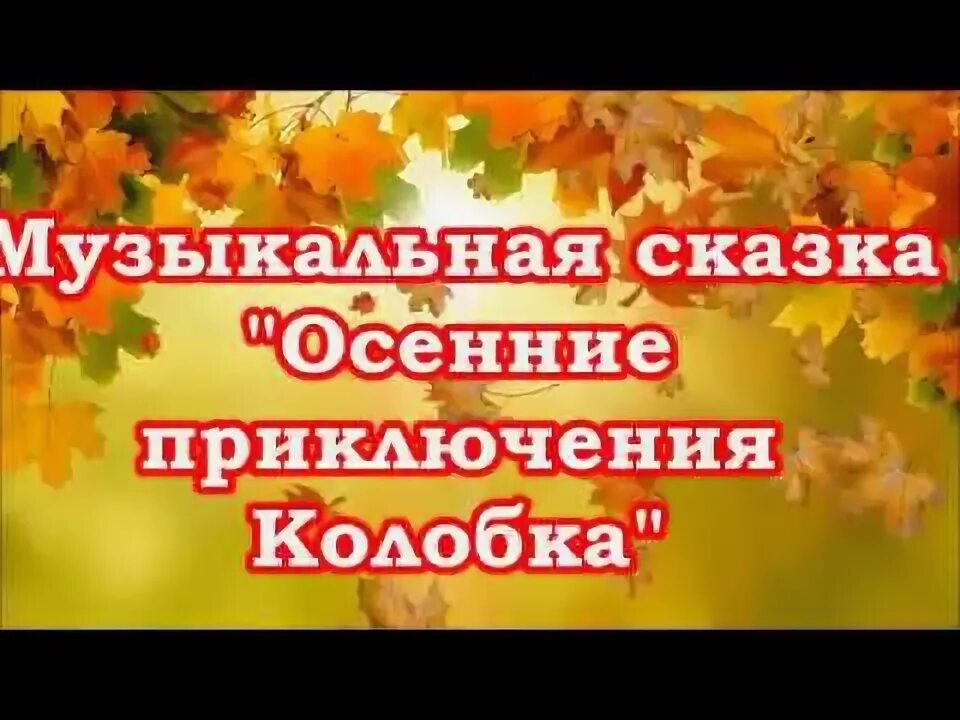 Сказка про осень. Осенняя музыкальная сказка. Музыкальная осень рисунок. Что такое листопад для детей в детском саду. Осенняя музыкальная сказка.