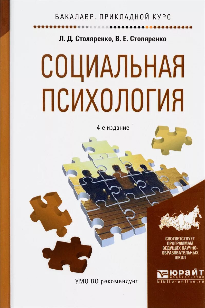 Учебник психология столяренко социальная психология. Методы исследования психология столяренко. Прикладная юридическая психология под ред. • «социальная психология» (два издания) столяренко. Столяренко социальная психология.