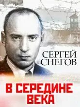 Слушать в середине века