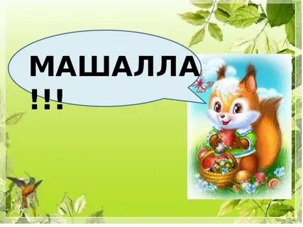 Машала
