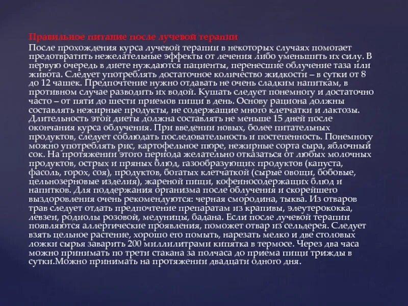 Лучевая терапия при онкологии питание. Диета при лучевой и химиотерапии. Диета при химиолучевой терапии. Диета перед лучевой терапией.