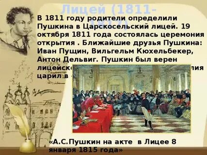 Встретились и подружились в царскосельском лицее два