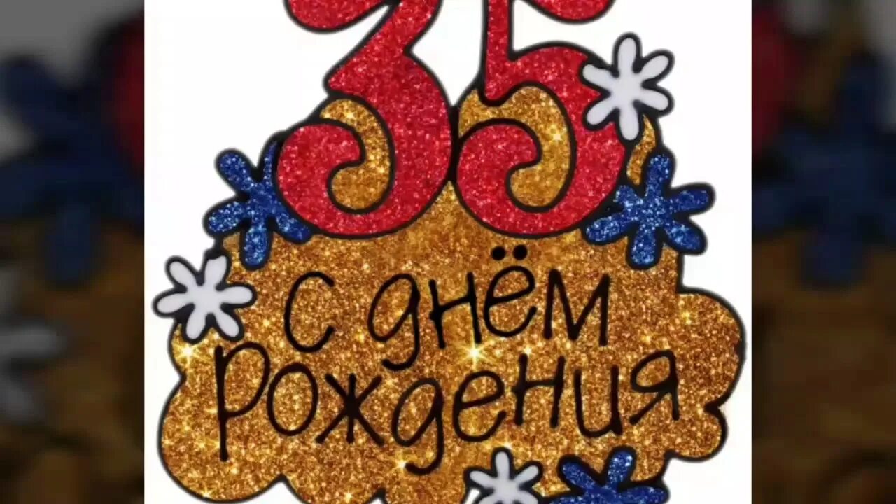 35 лет день рождения. Открытка "35 лет!". 35 лет день рождения. Прикольные картинки с 35 летием. С юбилеем 35 лет.