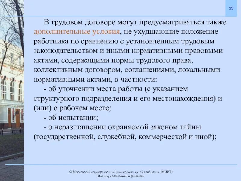 Также можно и дополнительные. Дополнительные условия, не ухудшающие положение работника по. Трудовым договором предусматривается. Дополнительные условия трудового договора могут. Доп условия трудового договора не ухудшающие положение работника.