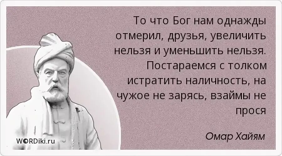Кто предал раз предаст и дважды омар хайям. Рубаи. Омар хайям однажды. Однажды омар хайям. Притчи омара хайяма о предательстве.