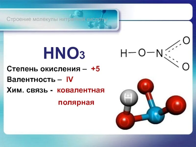 Hno3 строение молекулы. Азотная кислота степень окисления 3. Строение молекулы азотной кислоты электронная формула. Азотная кислота структура формула. Na hno2