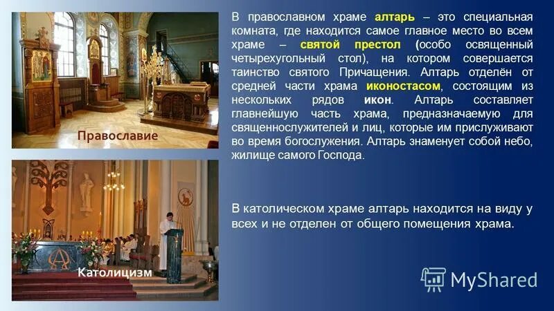 Католический и православный храм. Внутреннее и внешнее убранство католического храма. Разница католического и православного храма церкви. Внешнее убранство православного храма. Православный и католический храм