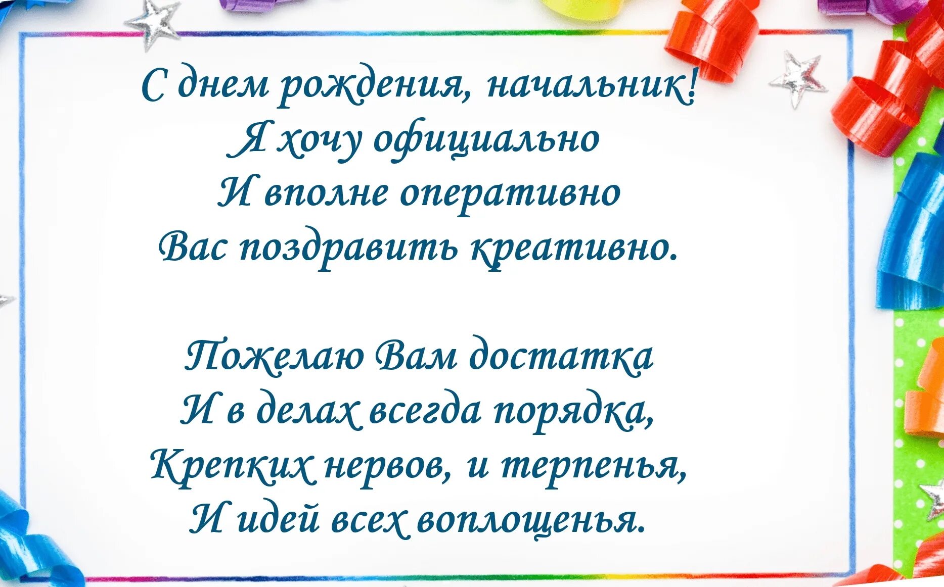 Поздравление с днем рождения мужчине руководителю прикольные. Поздравления с днём рождения начальнице прикольные. Поздравления с днём рождения мужчине открытки. Открытка поздравление начальнику. С днём рождения мужчине начальниеу.