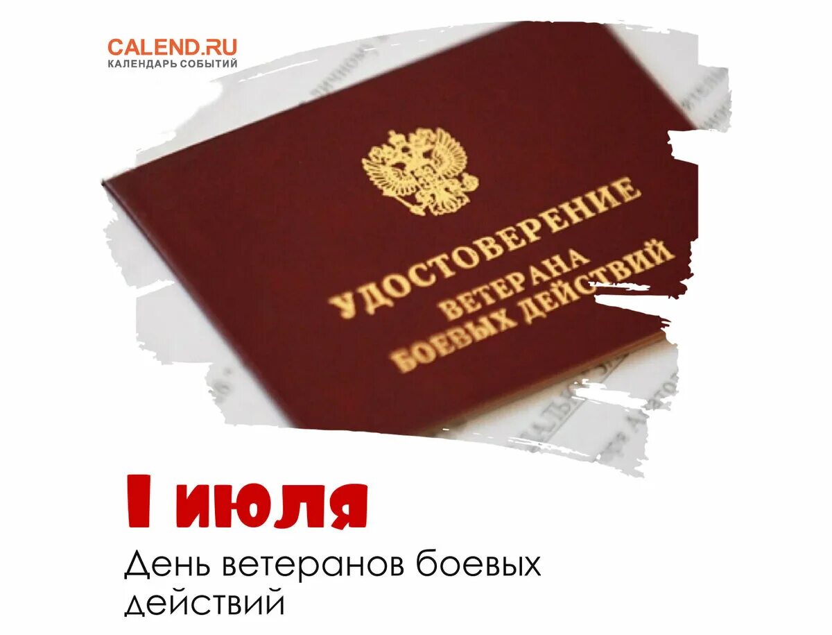 1 июля 2003. 1 Июля день ветеранов боевых действий. С праздником ветеранов боевых действий. День ВБД 1 июля. День ветеранов боевых действий поздравления.