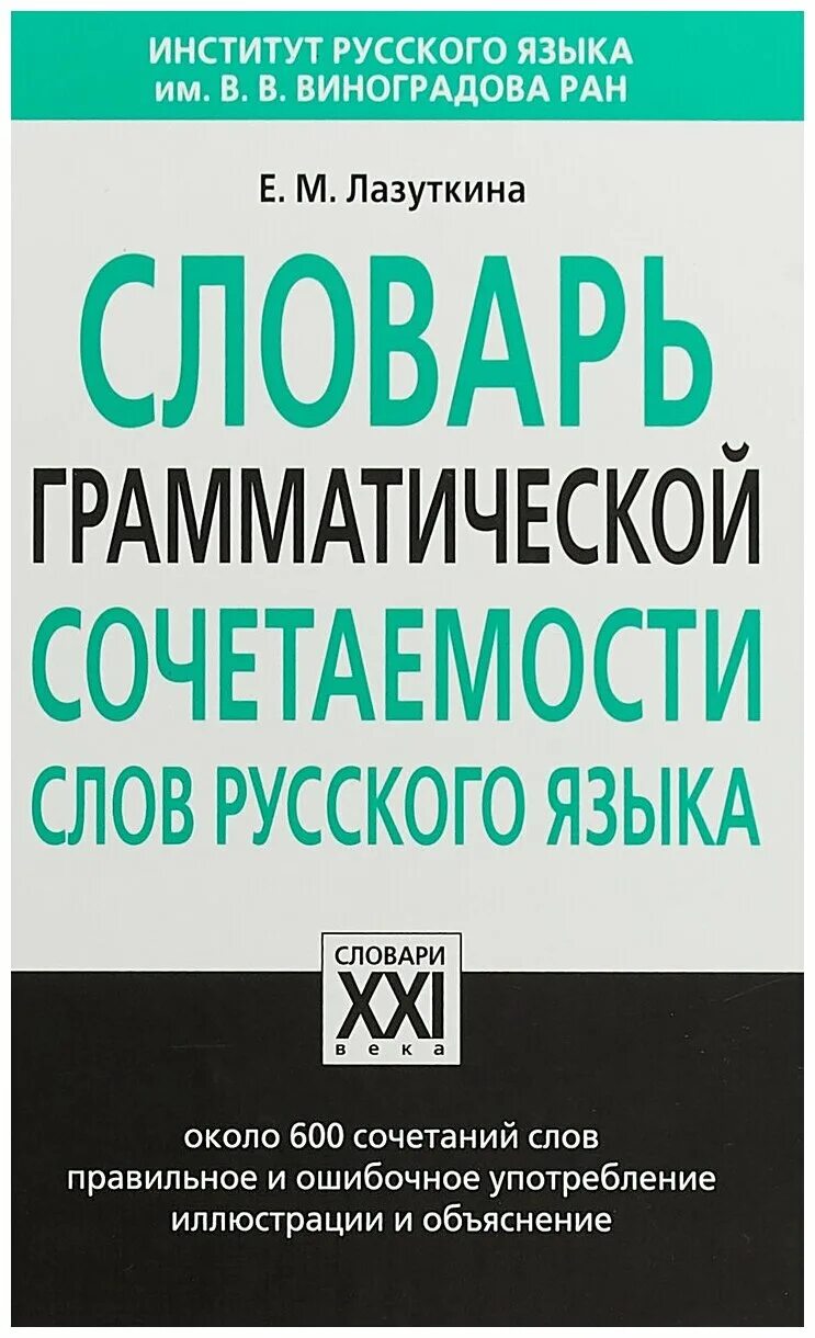 Словарь грамматических вариантов русского языка. Словарь. Словарь грамматической сочетаемости. Словарь сочетаемости слов русского языка. Словарь со читаемости слов.