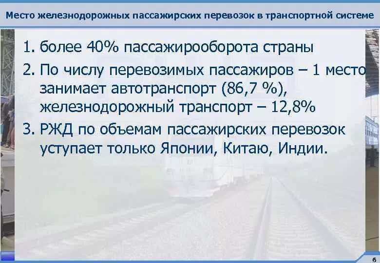 Определить пассажирооборот транспорта. Пассажирские железнодорожные перевозки. Перевозка пассажиров железнодорожным транспортом. Пассажиропоток на Железнодорожном транспорте. Место ж/д транспорта в транспортной системе.