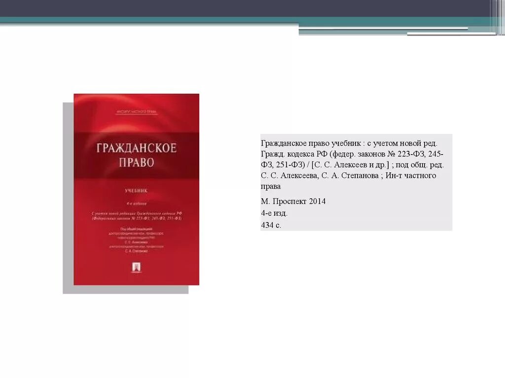 Гражданское право. Учебник. Степанов гражданское право. Гражданское право книга. Алексеев гражданское право учебник проспект.