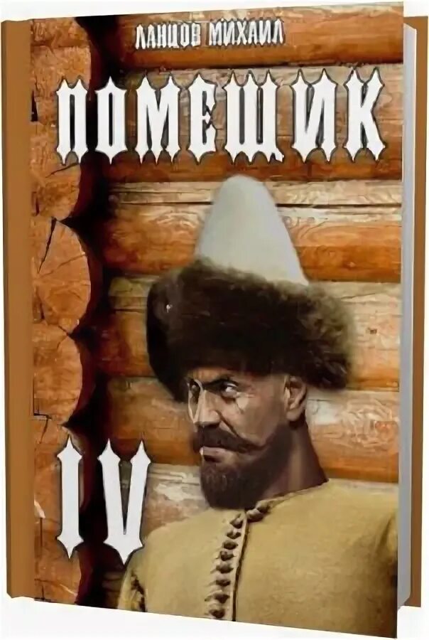 Ланцов помещик том 3 читать полностью. Ланцов помещик.