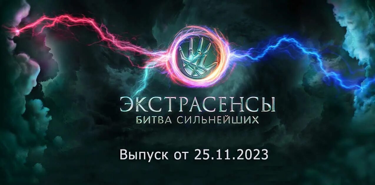 Экстрасенсы битва сильнейших реванш последний выпуск. Экстрасенс битва сильнейших 2025 25 выпуск.