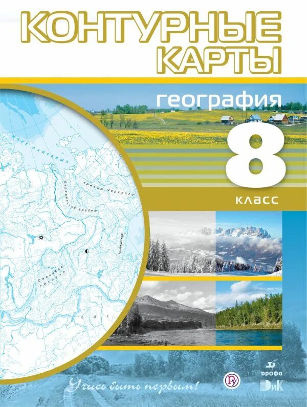 Учись быть первым дрофа контурные карты. Атлас и контурные карты по географии 8 класс Дрофа. Контурные карты 8 класс Издательство Дрофа. Контурные карты по географии 8 класс Издательство Дрофа. География 8 класс контурные карты Издательство Дрофа.