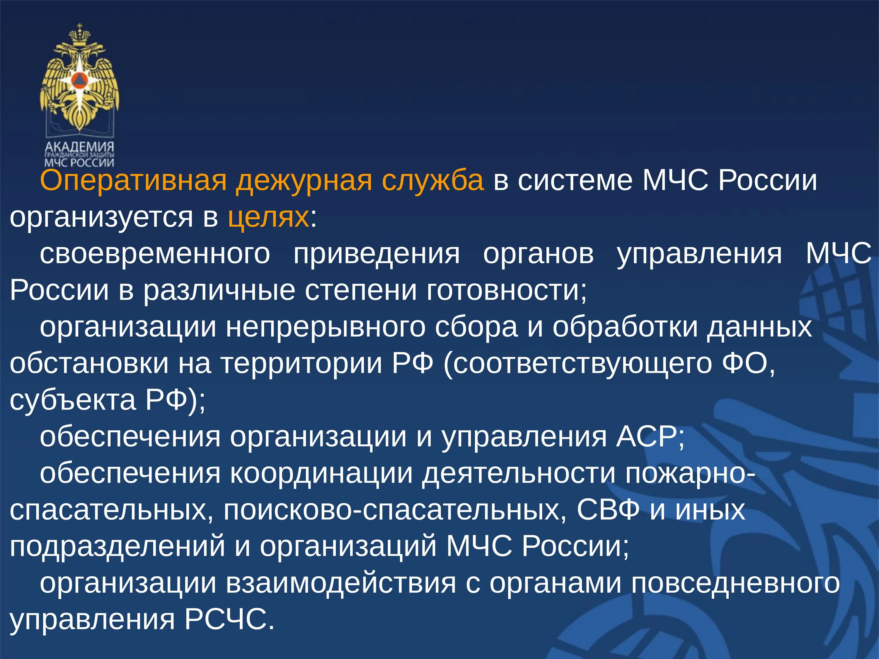 Деятельность МЧС России. Дежурная служба МЧС. Задачи оперативного дежурного. Организация МЧС.